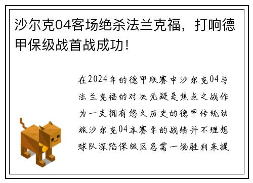 沙尔克04客场绝杀法兰克福，打响德甲保级战首战成功！