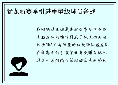 猛龙新赛季引进重量级球员备战