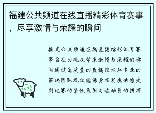 福建公共频道在线直播精彩体育赛事，尽享激情与荣耀的瞬间