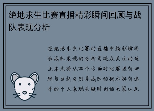 绝地求生比赛直播精彩瞬间回顾与战队表现分析