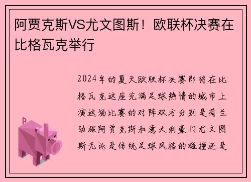 阿贾克斯VS尤文图斯！欧联杯决赛在比格瓦克举行