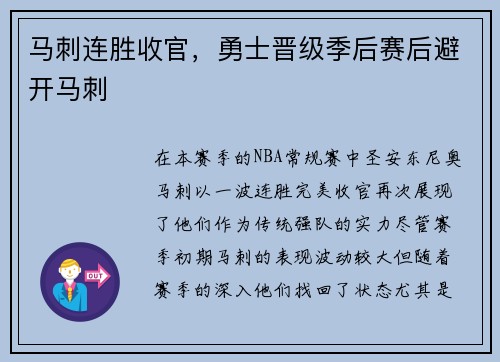 马刺连胜收官，勇士晋级季后赛后避开马刺