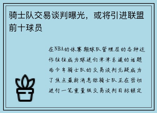 骑士队交易谈判曝光，或将引进联盟前十球员